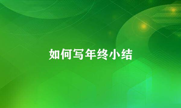 如何写年终小结