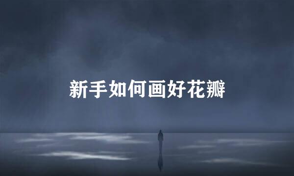 新手如何画好花瓣