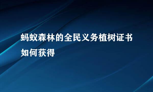 蚂蚁森林的全民义务植树证书如何获得