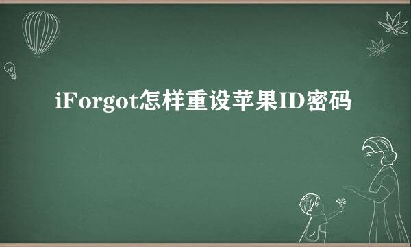 iForgot怎样重设苹果ID密码