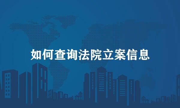 如何查询法院立案信息