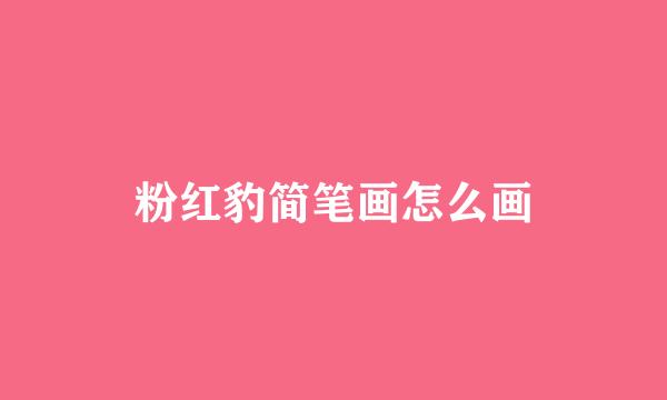 粉红豹简笔画怎么画