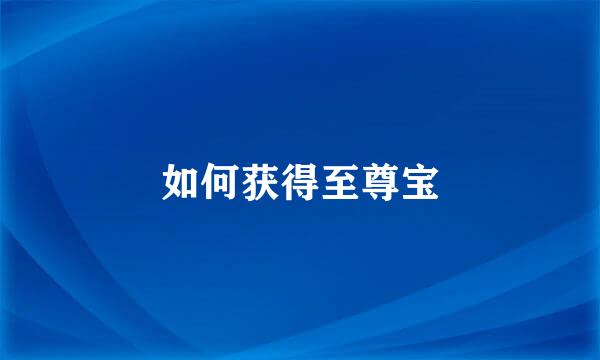 如何获得至尊宝