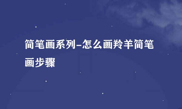 简笔画系列-怎么画羚羊简笔画步骤
