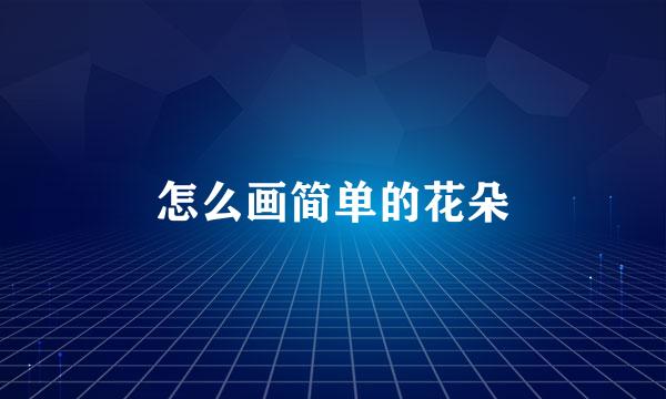 怎么画简单的花朵