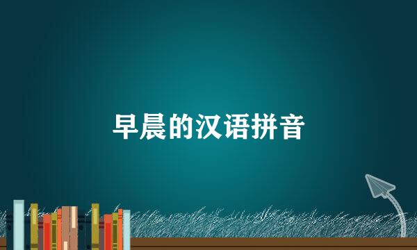 早晨的汉语拼音