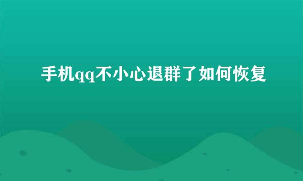手机qq不小心退群了如何恢复
