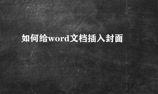 如何给word文档插入封面