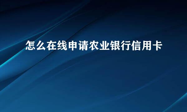 怎么在线申请农业银行信用卡