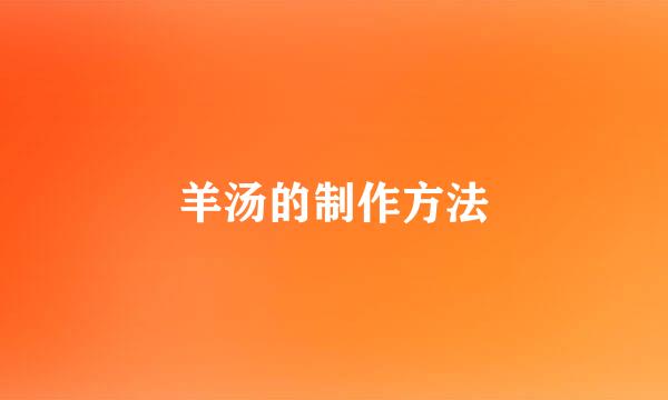 羊汤的制作方法