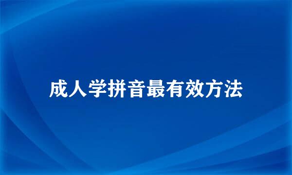 成人学拼音最有效方法