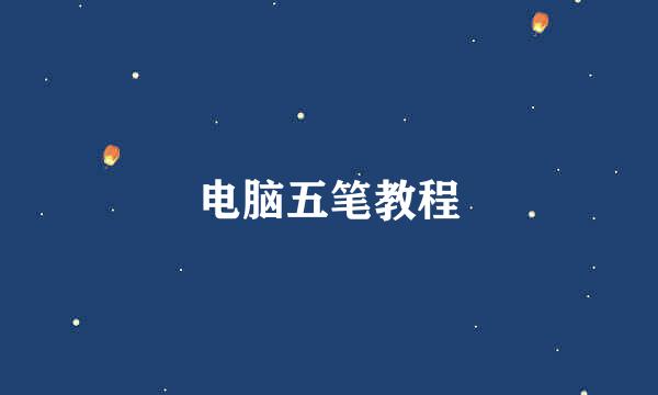 电脑五笔教程