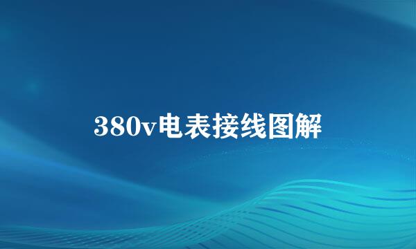 380v电表接线图解