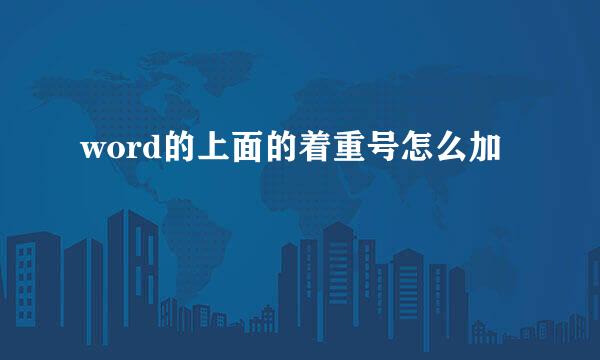 word的上面的着重号怎么加