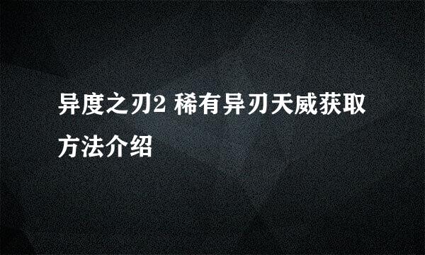 异度之刃2 稀有异刃天威获取方法介绍