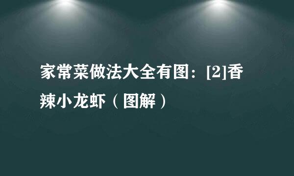 家常菜做法大全有图：[2]香辣小龙虾（图解）