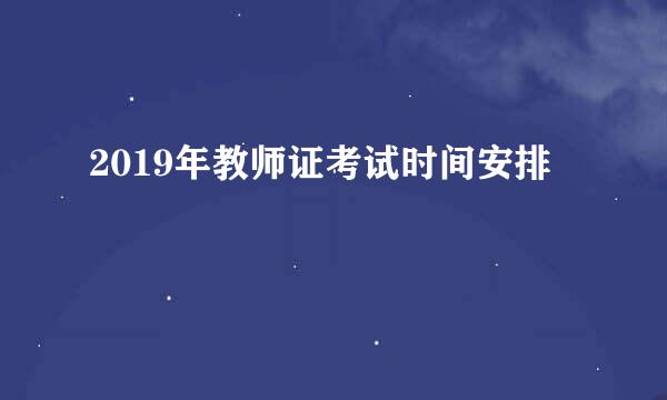 2019年教师证考试时间安排