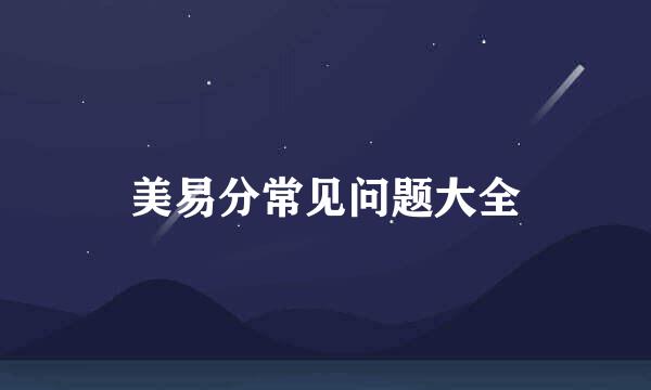 美易分常见问题大全