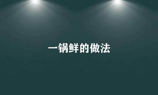 一锅鲜的做法