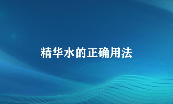 精华水的正确用法