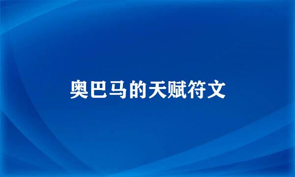 奥巴马的天赋符文
