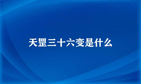 天罡三十六变是什么