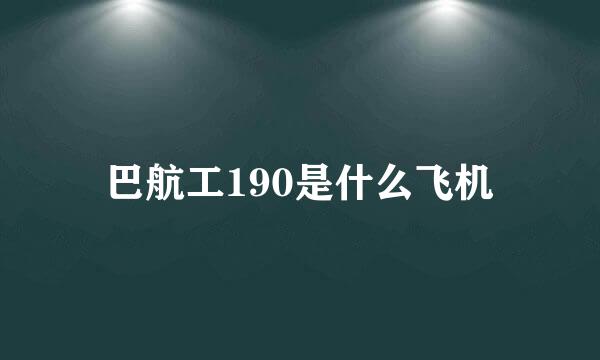 巴航工190是什么飞机