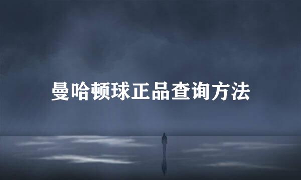 曼哈顿球正品查询方法