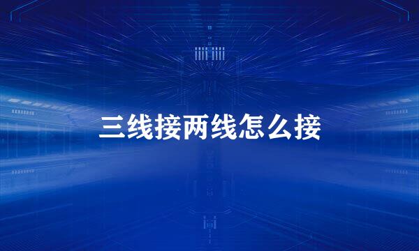 三线接两线怎么接