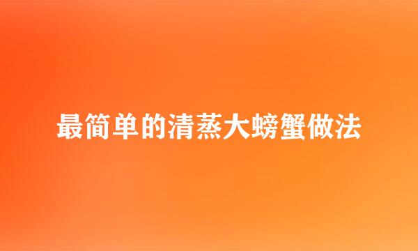 最简单的清蒸大螃蟹做法