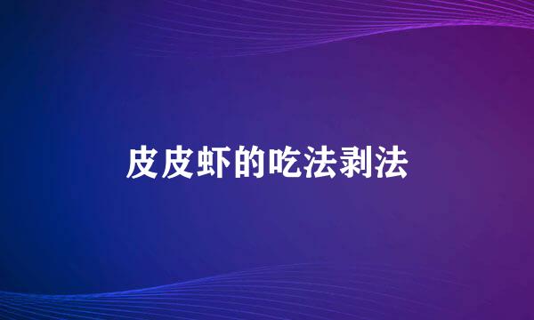 皮皮虾的吃法剥法