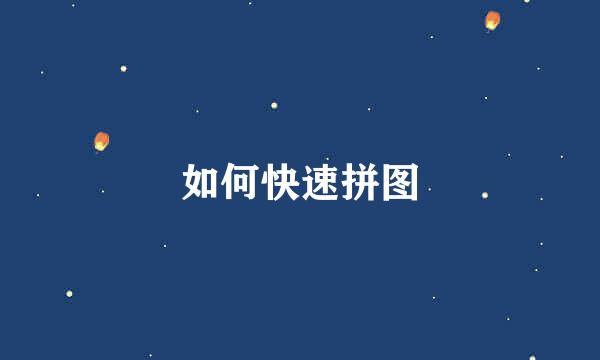 如何快速拼图