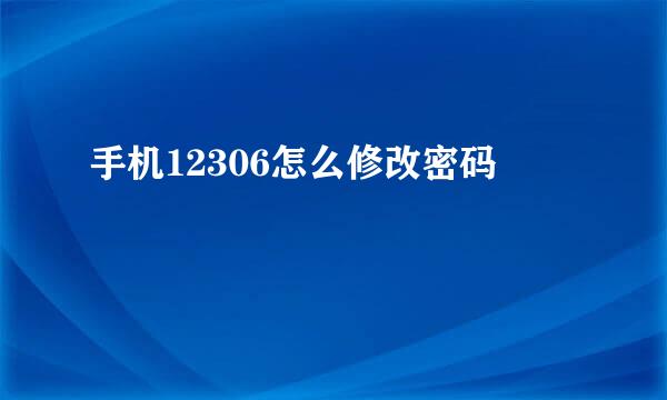 手机12306怎么修改密码