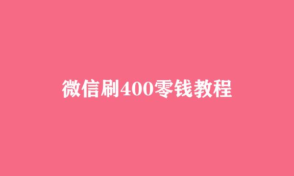 微信刷400零钱教程