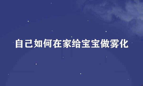 自己如何在家给宝宝做雾化