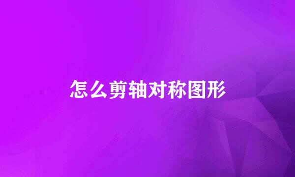怎么剪轴对称图形