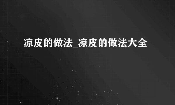 凉皮的做法_凉皮的做法大全