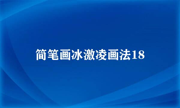 简笔画冰激凌画法18