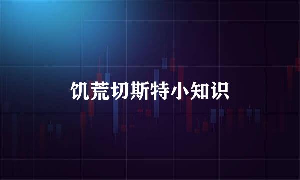 饥荒切斯特小知识