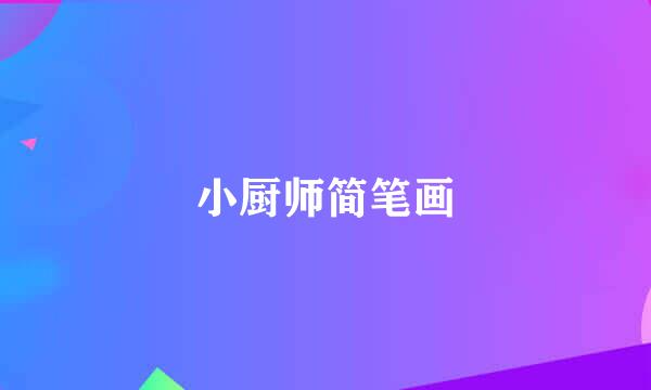 小厨师简笔画