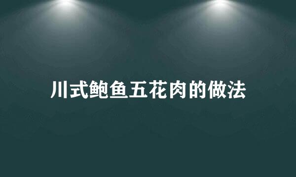 川式鲍鱼五花肉的做法