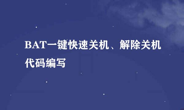 BAT一键快速关机、解除关机代码编写