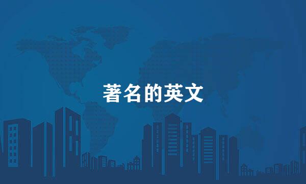 著名的英文