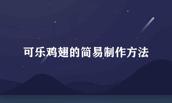 可乐鸡翅的简易制作方法