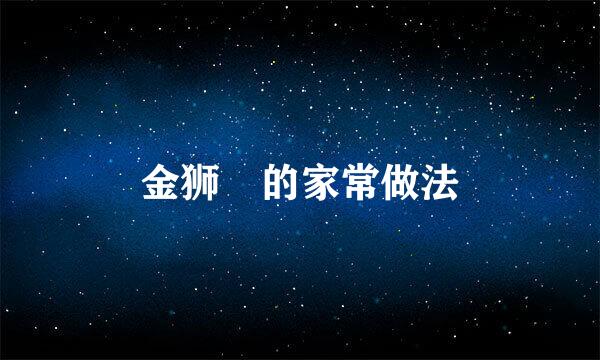 金狮魚的家常做法
