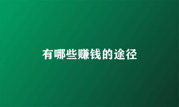 有哪些赚钱的途径