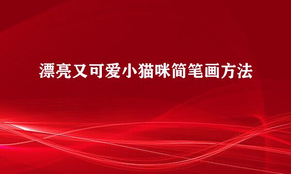 漂亮又可爱小猫咪简笔画方法