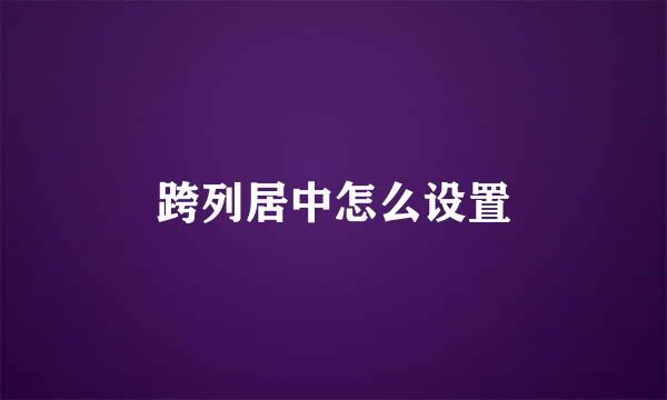 跨列居中怎么设置