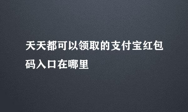 天天都可以领取的支付宝红包码入口在哪里