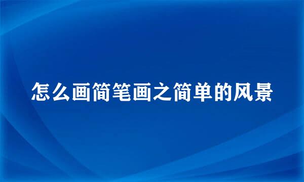 怎么画简笔画之简单的风景